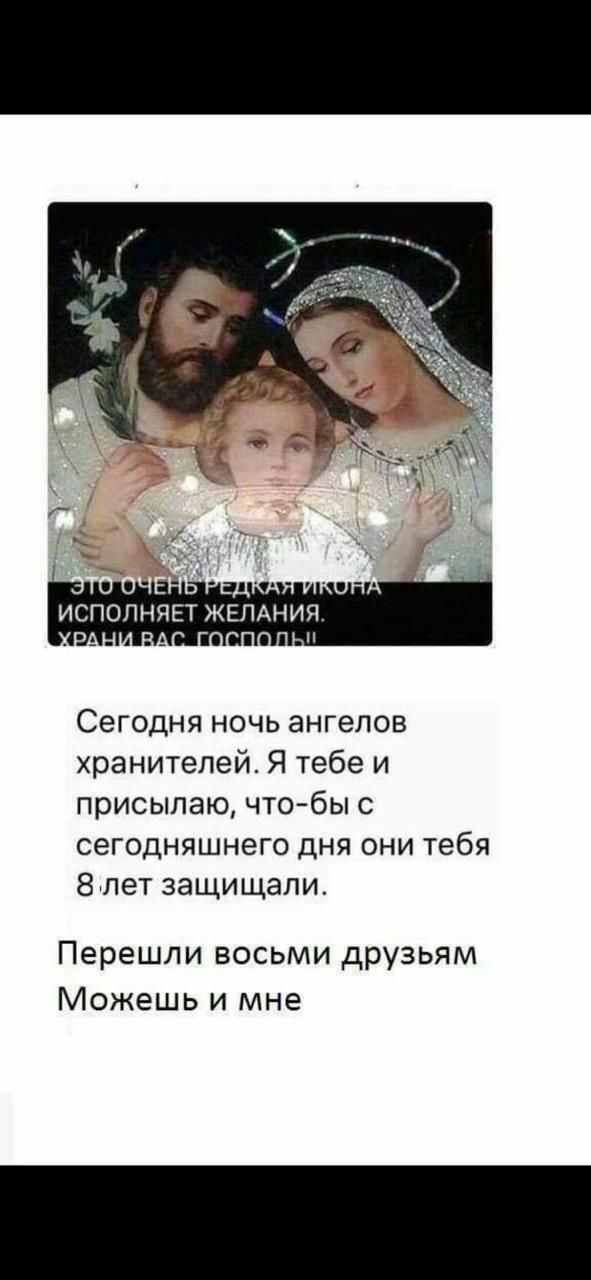 Сегодня ночь ангелов хранителей Я тебе и присыпаю чтобы с сегодняшнего дня они тебя 8лет защищали Перешли восьми друзьям Можешь и мне