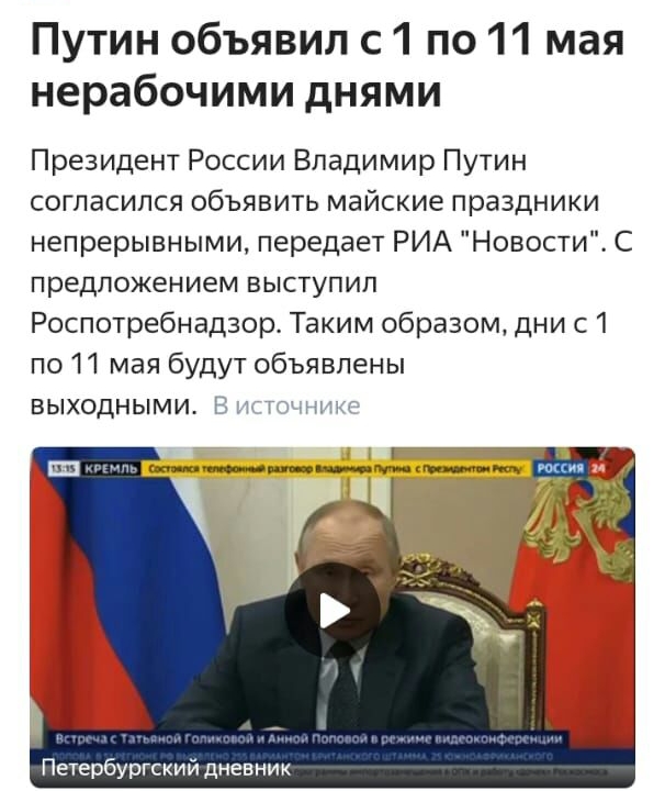 Путин объявил с 1 по 11 мая нерабочими днями Президент России Владимир Путин согласился объявить майские праздники непрерывными передает РИА Новости С предложением выступил Роспотребнадзор Таким образом дни с 1 по 11 мая будут объявлены выходными Петербургский дневник