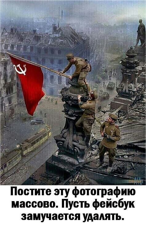і Постите эту фотографию массово Пусть фейсбук замучается удалять