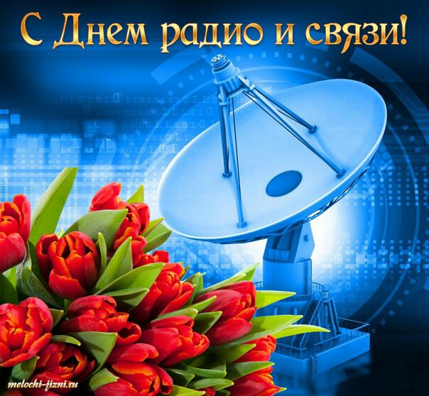 С Днем радио и связи 3