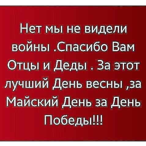 НЕЕМЫ не видели войны Спасибо Вам тцы и Деды За этот лучший День весны за ский День за день Победы
