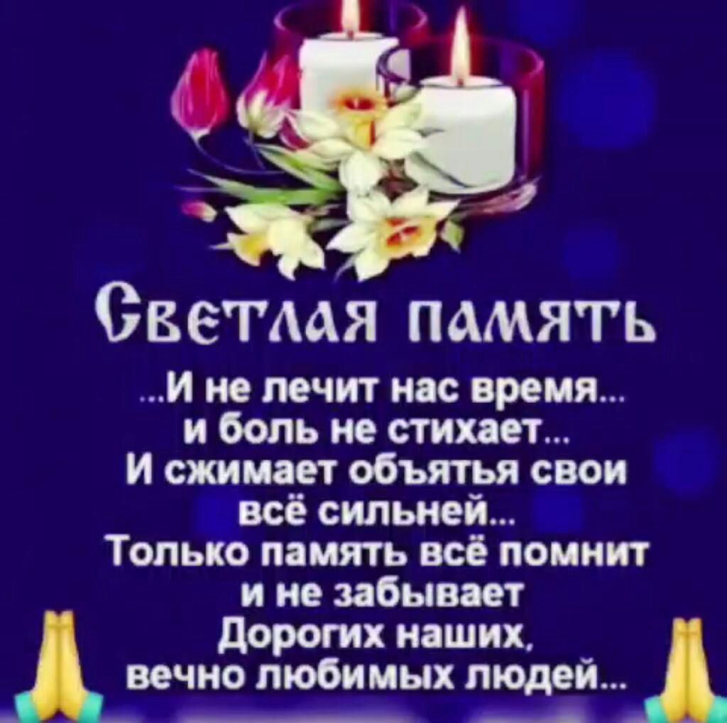 Светлая память и не лечит нас время и боль не стихает и сжимает объятья свои вовсе сильней _ Топысо память всё помнит и не забывает дорогих наших вечно любимых людей __ _д