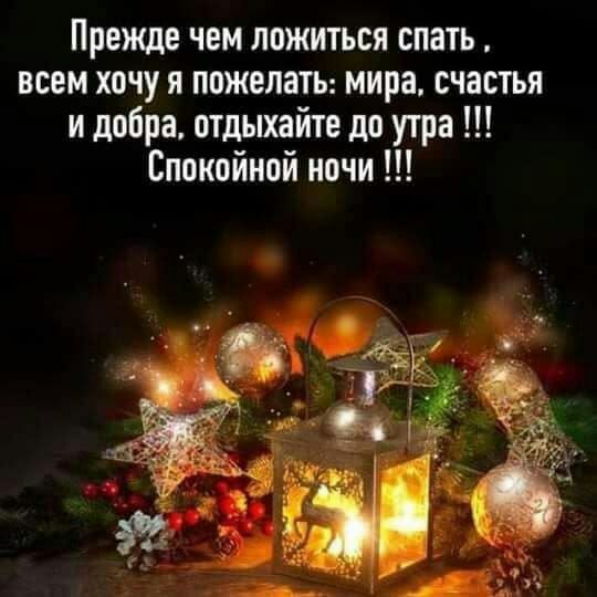Прежде чем ложиться спать всем хочу я пожелаты мира счастья и добра отдыхайте до утра Спокойной ночи