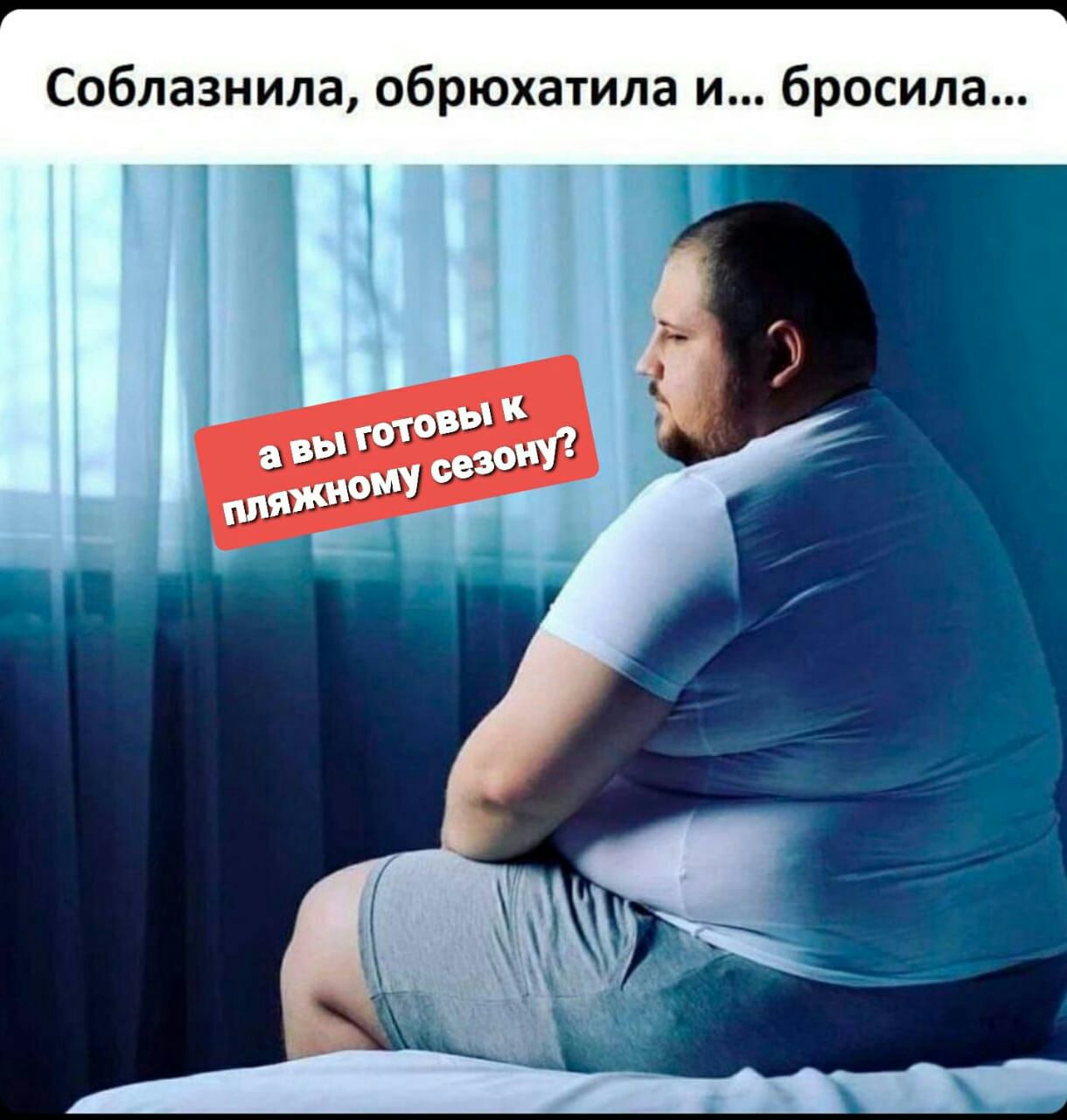 Соблазнила обрюхатила и бросила