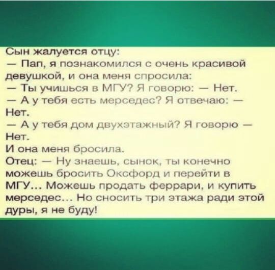 Сын жалуется отд г Пап Я Гот и кц девушкои г и л н _ Ты у г _Ауммд Нет _х ы Нет Иона и Отец М п МОЖВгкц м жцх Цм МГУ Мехди плыл м др г купать мерседес Ни м х м ым тли этои дуры не БУДУ