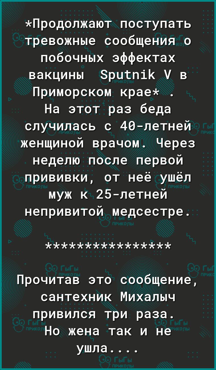 Продолжают поступать тревожные сообщения о побочных эффектах вакцины Зрцтпік У в Приморском крае На этот раз беда случилась с 40 летней женщиной врачом Через неделю после первой прививки от неё ушёл муж к 25летней непривитой медсестре Прочитав это сообщение сантехник Михалыч привился три раза Но жена так и не ушла