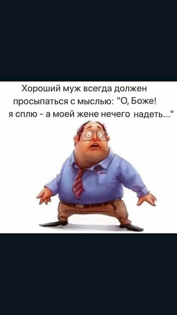 Хороший муж всегда должен просыпаться с мыслью О Боже я сплю а моей жене нечего надеть