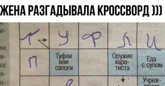 ЖЕНА РАЗГАДЫВАЛА КРОССВОРД 111