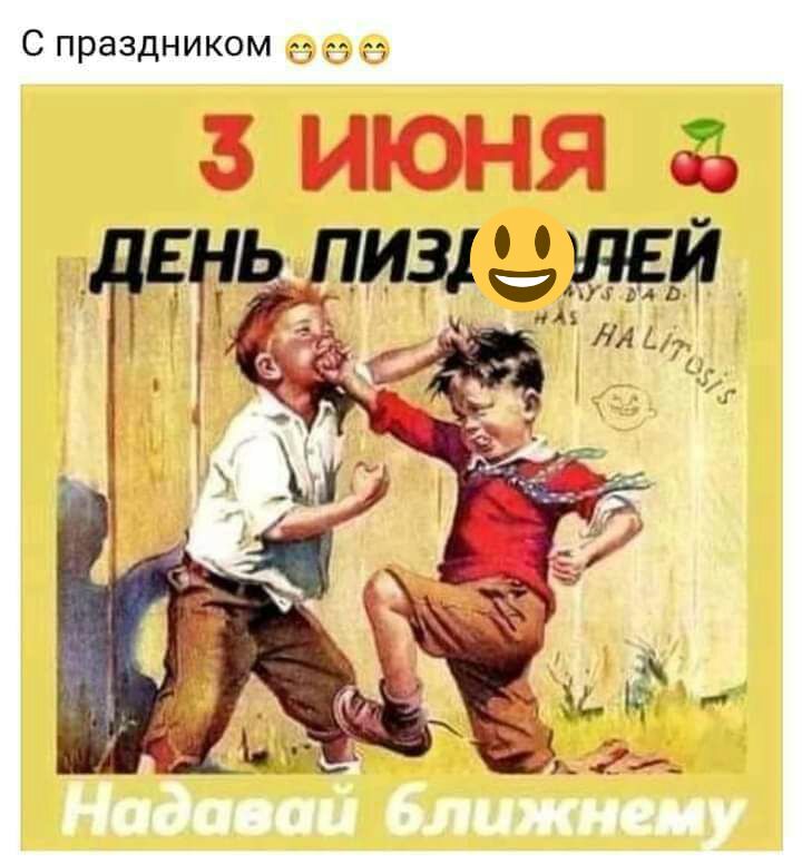 С праздником г и г 3 июня из жди НАА7