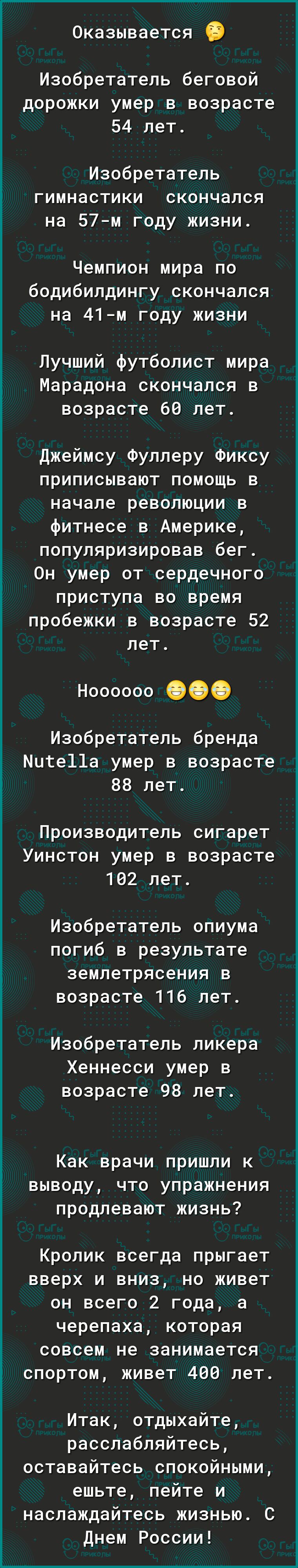 Оказывается Изобретатель беговой дорожки умер в возрасте 54 лет Изобретатель гимнастики скончался на 57м году жизни Чемпион мира по бодибилдингу скончался на 41м году жизни Лучший футболист мира Марадона скончался в возрасте 60 лет Джеймсу Фуллеру Фиксу приписывают помощь в начале революции в фитнесе в Америке популяризировав бег Он умер от сердечного приступа во время пробежки в возрасте 52 лет Н