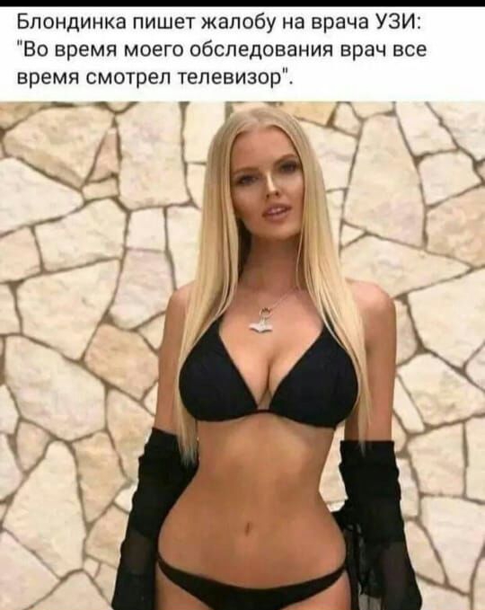 Блондинка пишет жалобу на врача узи: 