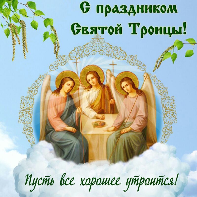 0 праздником Звячой Троицы