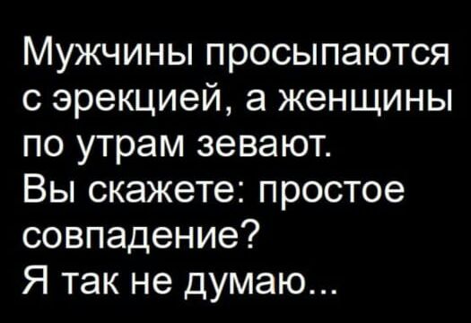 Мужчины просыпаются с эрекцией а женщины по утрам зевают Вы скажете простое совпадение Я так не думаю
