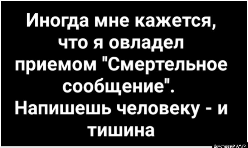 Иногда мне кажется что я овладел приемом Смертельное сообщение Напишешь человеку и тишина имт вввввв