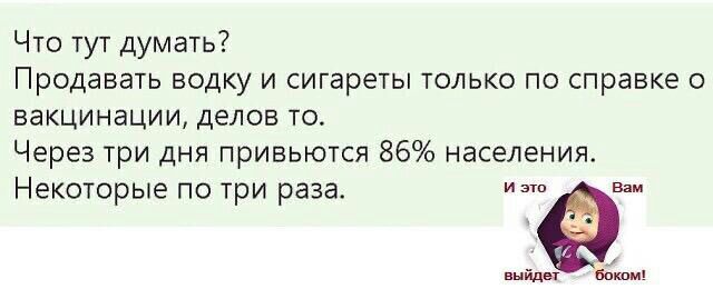 Что тут думать Продавать водку и сигареты только по справке о вакцинации делов то Через три дня привьются 86 населения Некоторые по три раза и в выйдет бокам