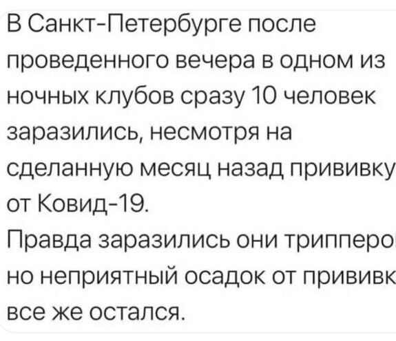 В Санкт Петербурге после проведенного вечера в одном из ночных клубов сразу 10 человек заразились несмотря на сделанную месяц назад прививку от Ковид19 Правда заразились они трипперо но неприятный осадок от прививк все же остался