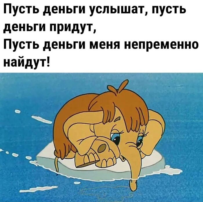 Пусть деньги услышат пусть деньги придут Пусть деньги меня непременно найдут