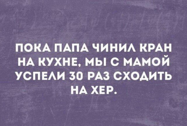 ПОКА ПАПА чини КРАН НА кухне мы с МАМОЙ УСПЕАИ 30 РАЗ сх0Аить НА хер