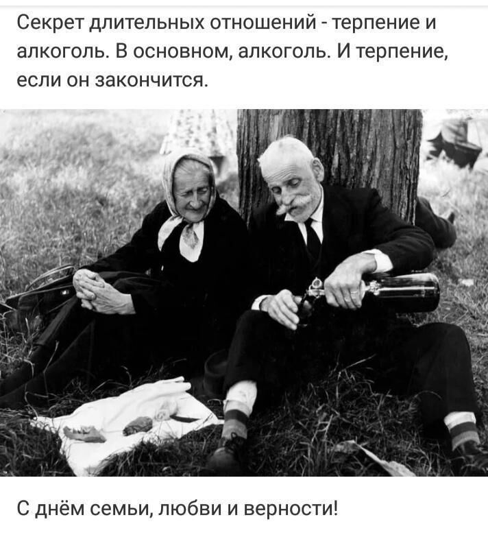 секрет длительных отношений Терпение И алкоголь В ОСНОВНОМ алкоголь И Терпение если ОН закончится С днём семьи любви и верности