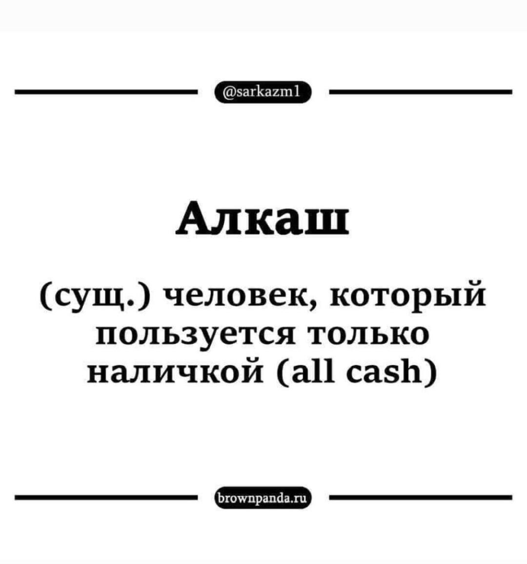 Алкаш сущ человек который пользуется только наличкой а11 савЬ