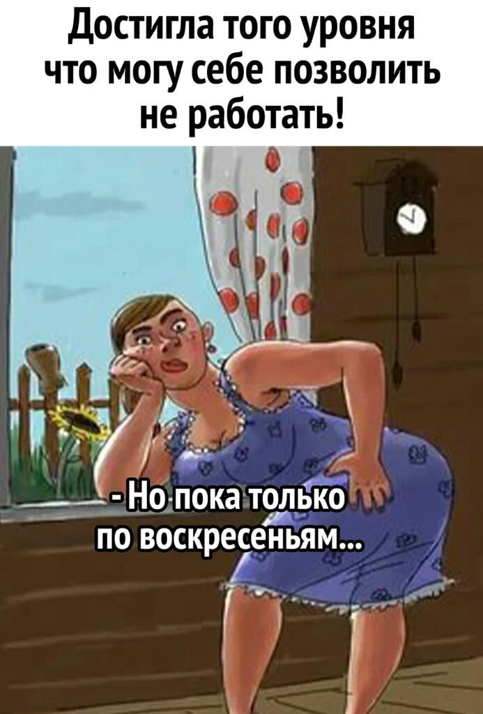 Достигла того уровня что могу себе позволить не работать _ Надиа только по воскресеньям до