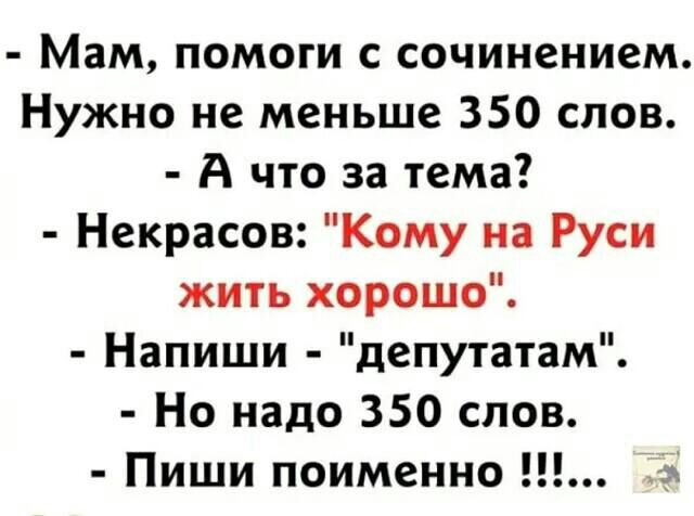 Мам помоги с сочинением Нужно не меньше 350 слов А что за тема Некрасов Кому на Руси жить хорошо Напиши депутатам Но надо 350 слов Пиши поименно 3