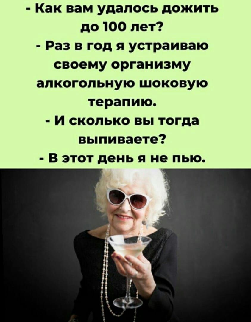 Как вам удалось дожить до 100 лет Раз в год я устраиваю своему организму алкогольную шоковую терапию И сколько вы тогда выпиваете В этот день я не пью