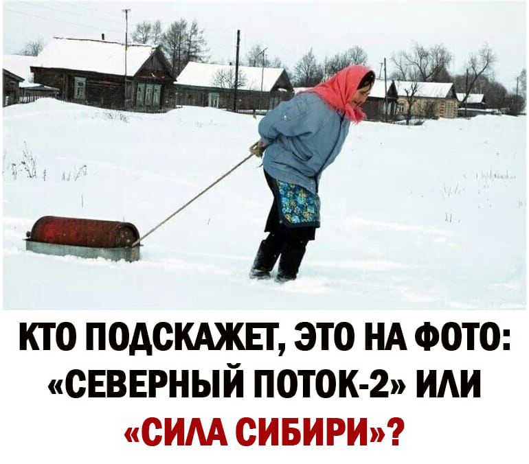 КТО ПОАОКАЖЕГ ЭТО НА ФОТО СЕВЕРНЫЙ ПОТОК 2 ИАИ СИМ СИБИРИ
