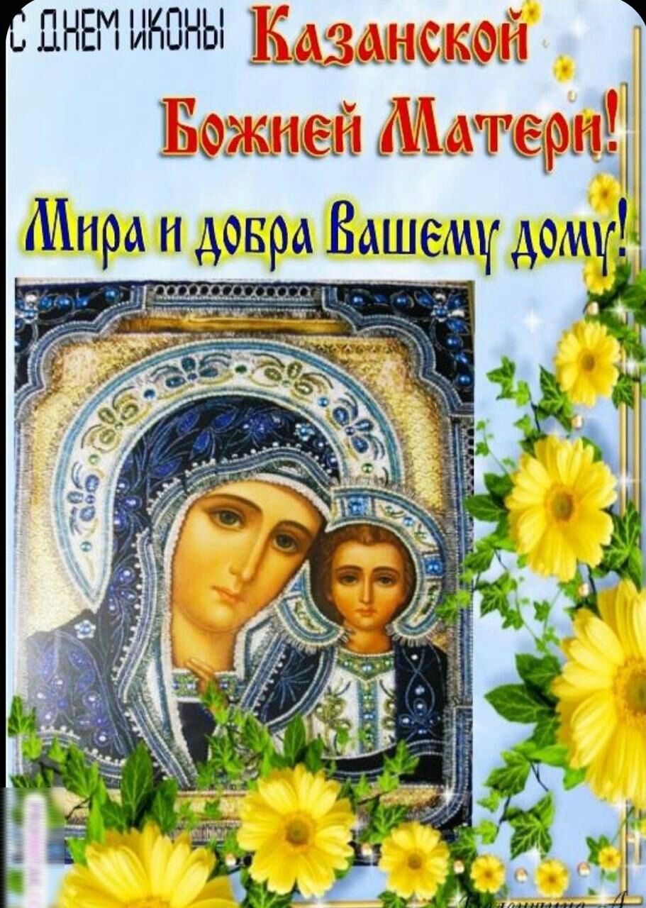 Открытки с праздником иконы Казанской Божьей матери