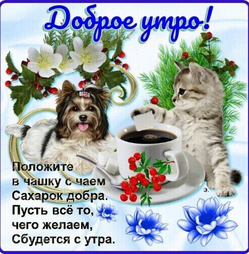 Спарэк добра Пусть всё то с чего желаем Сбудется с утра