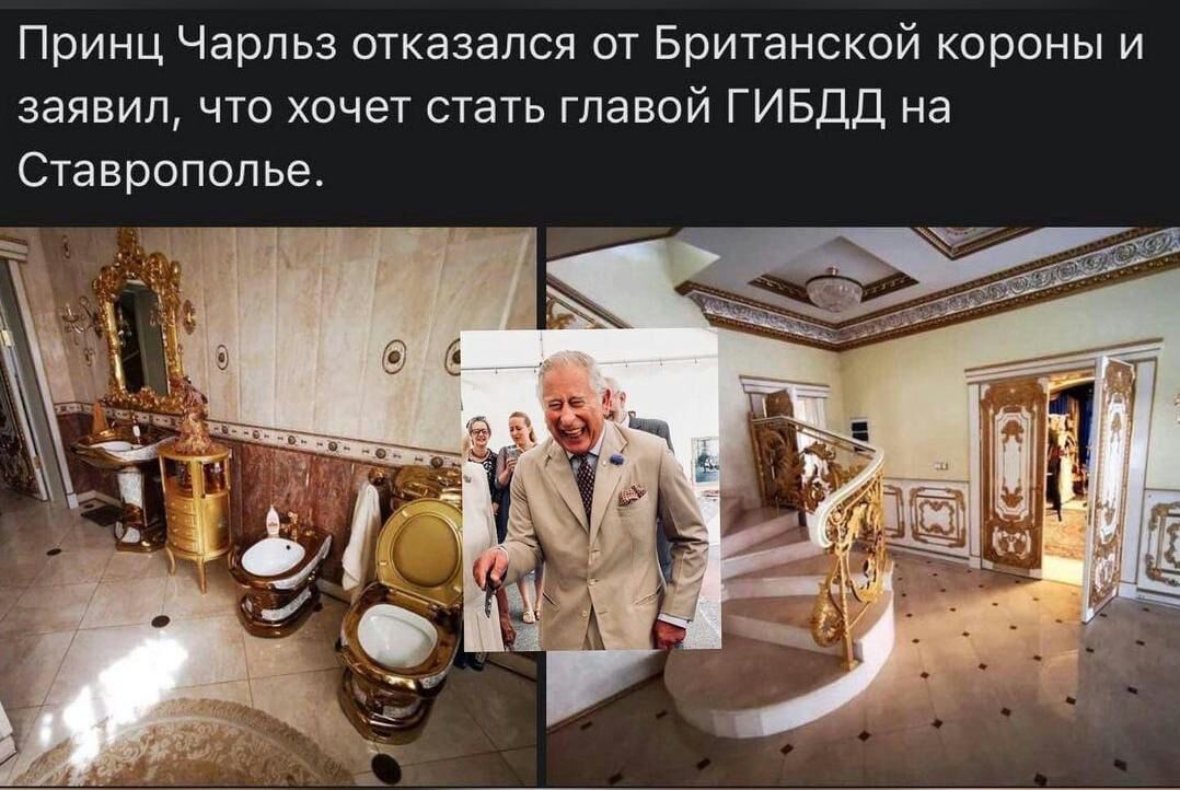 Принц Чарльз отказался от Британской короны и заявил что хочет стать главой ГИБДД на Ставрополье
