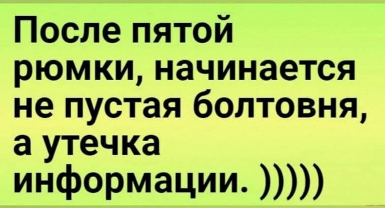 После пятой рюмки начинается не пустая болтовня а утечка информации