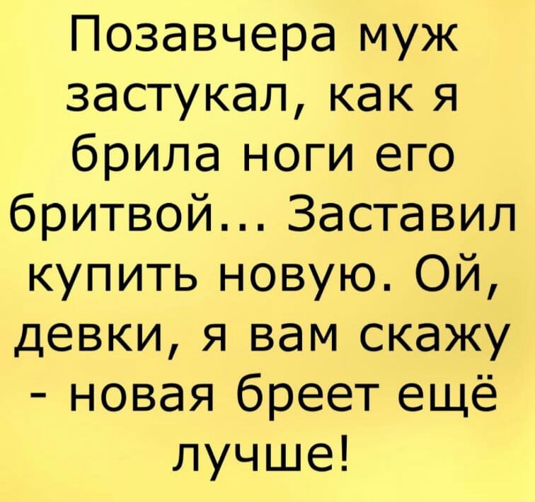 Позавчера муж застукал как я брила ноги его бритвой Заставил купить новую Ой девки я вам скажу новая бреет ещё лучше
