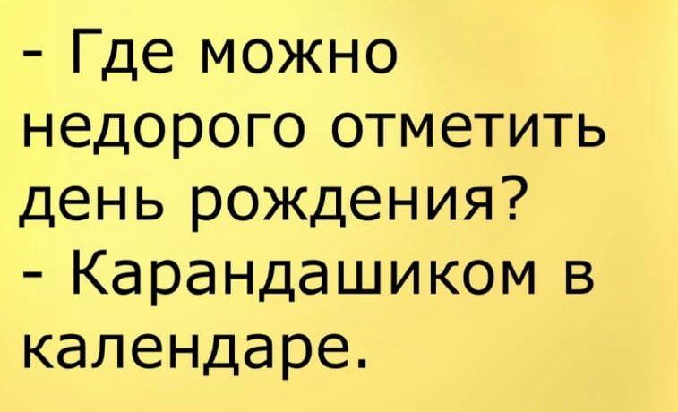Где можно недорого отметить день рождения Карандашиком в календаре