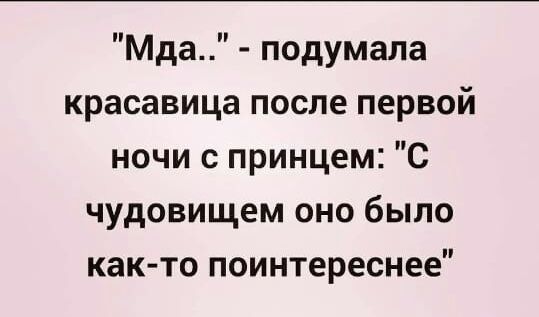 Мда подумала красавица после первой ночи с принцем С чудовищем оно было как то поинтереснее