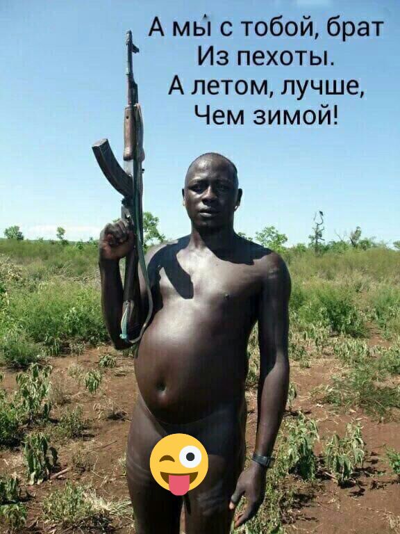 А мьп с тобой брат Из пехоты А летом лучше Чем зимой