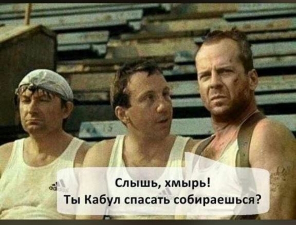 Слышь хмырь Ты Кабул спасать собираешься