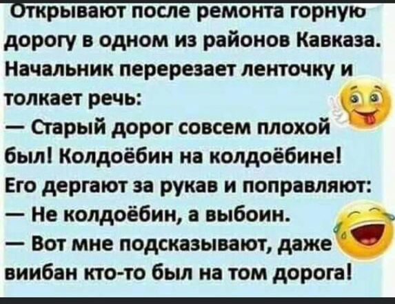 дорогу в одном из районов Кавказа Начальник перерезает ленточку и толкает речь 5 Старый дорог совсем плохой был Колдоёбин на колдоёбине Его дергают за рукав и поправляют Не колдоебин а выбоин Вот мне подсказывают даже виибан кто то был на том дорога
