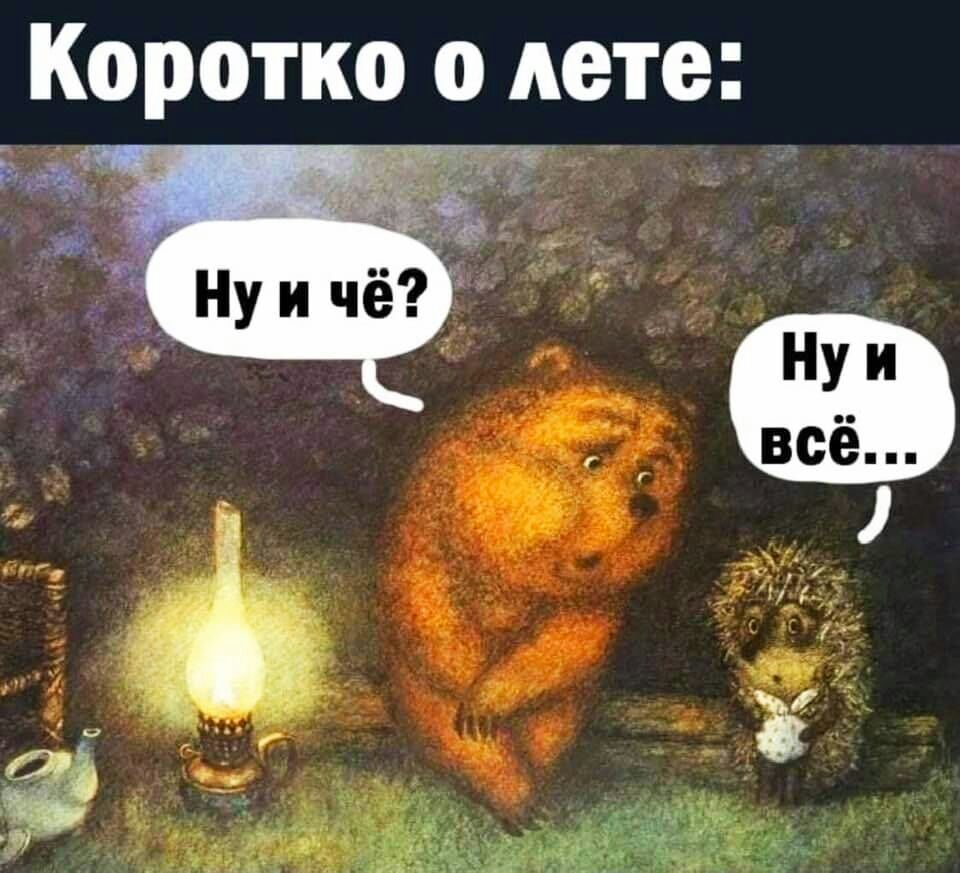 Коротко о лете: '. Ощ  ёщ в й ы