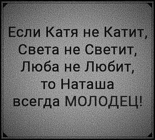 то наташа  сегда молодец