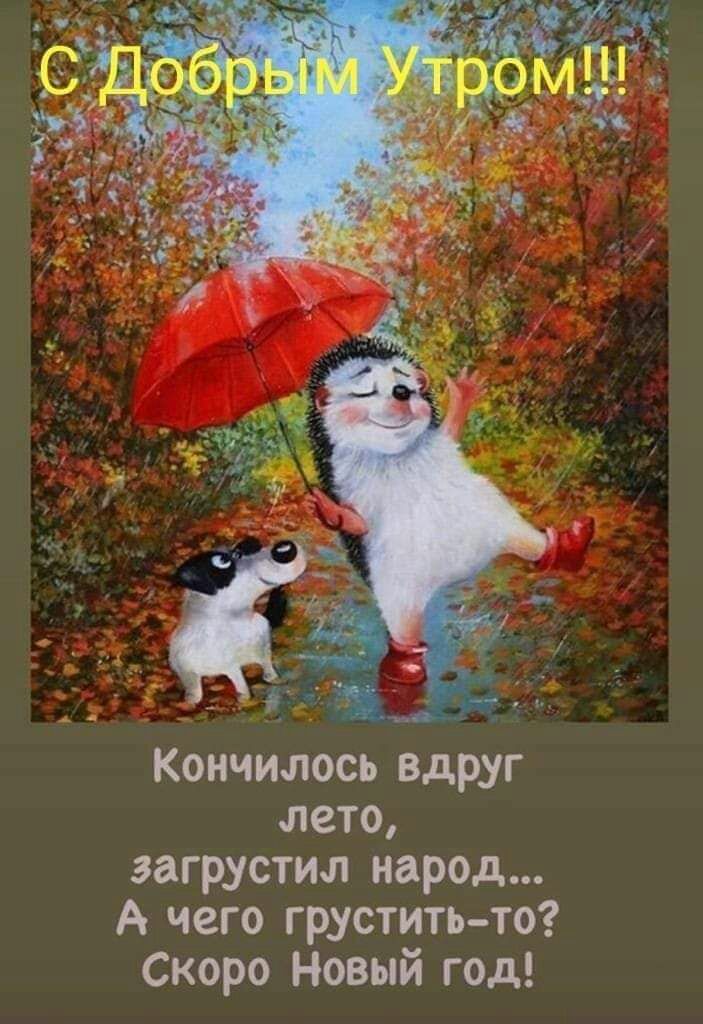 і дч Кончилось вдруг лето загрустил народ А чего грустить то Скоро Новый год
