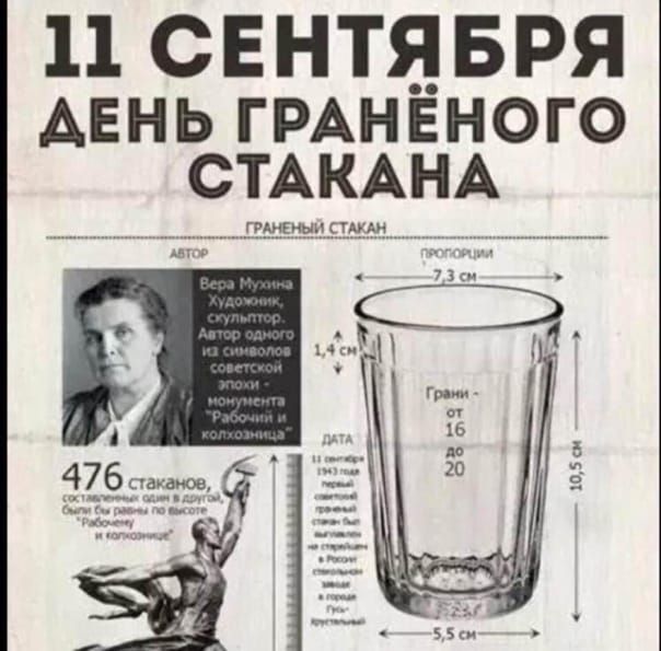 11 СЕНТЯБРЯ АЕНЬ ГРАНЁНОГО СТАКАНА ___ ПМЧЧ _стмдцш