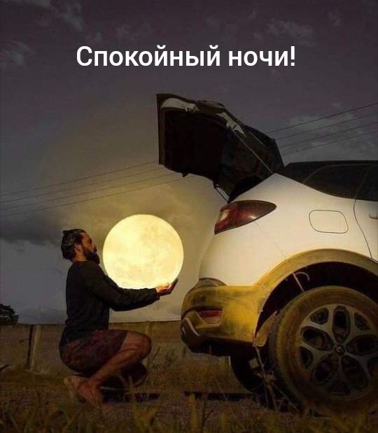 Спокойный ночи