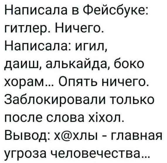 Написала в Фейсбуке гитлер Ничего Написала игил даиш алькайда боко хорам Опять ничего Заблокировали только после слова хіхол Вывод ххлы главная угроза человечества