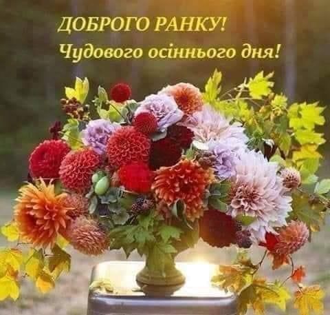 ДОБРОГО РА КУ Чудового осіпньаго дня