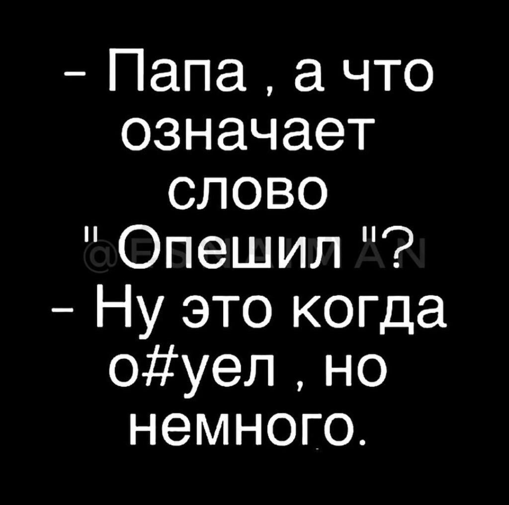Папа а что означает слово Опешил Ну это когда оуел но немного
