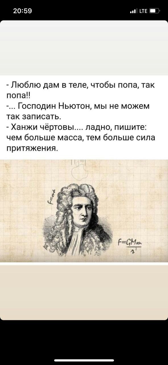 _ТЕ Люблю дам в теле чтобы попа так попаП Господин Ньютон мы не можем так записать Ханжи чертовы ладно пишите чем больше масса тем больше сила притяжения