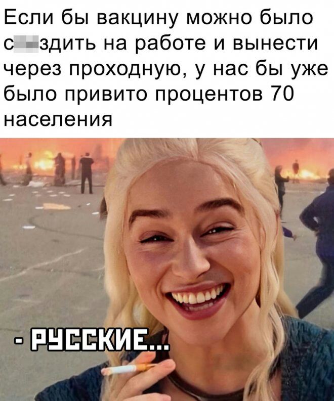 Если бы вакцину можно было с здить на работе и вынести через проходную у нас бы уже было привито процентов 70 населения 2 З т в М апп А и