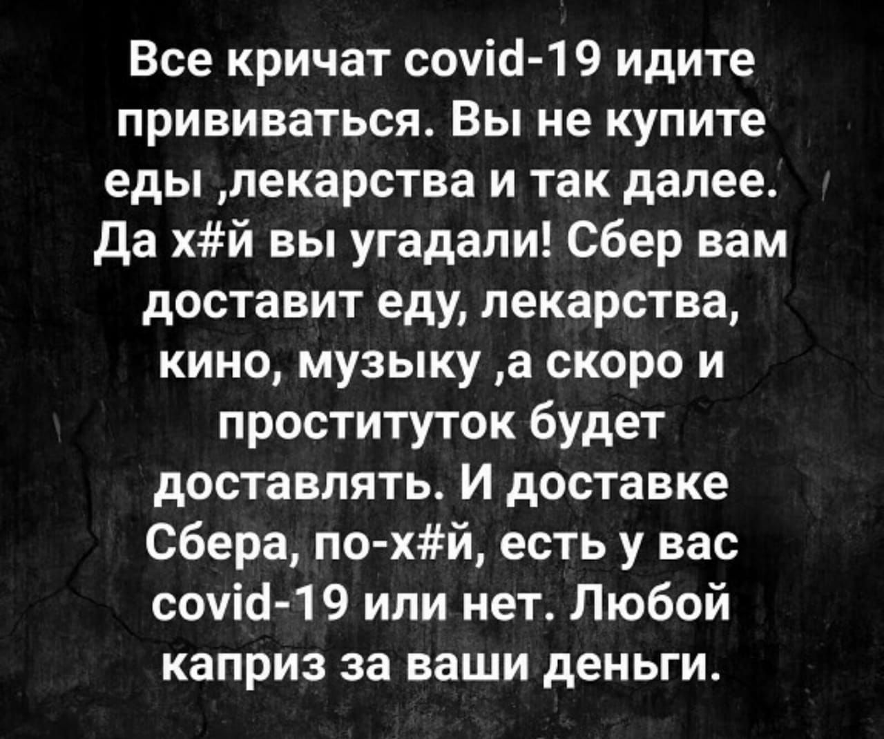 Все кричат соуіс 1 9 идите прививаться Вы не купите еды лекарства и так далее Да хй вы угадали Сбер вам доставит еду лекарства кино музыку а скоро и проституток будет доставлять И доставке Сбера по хй есть у вас соуісі 19 или нет Любой каприз за ваши деньги