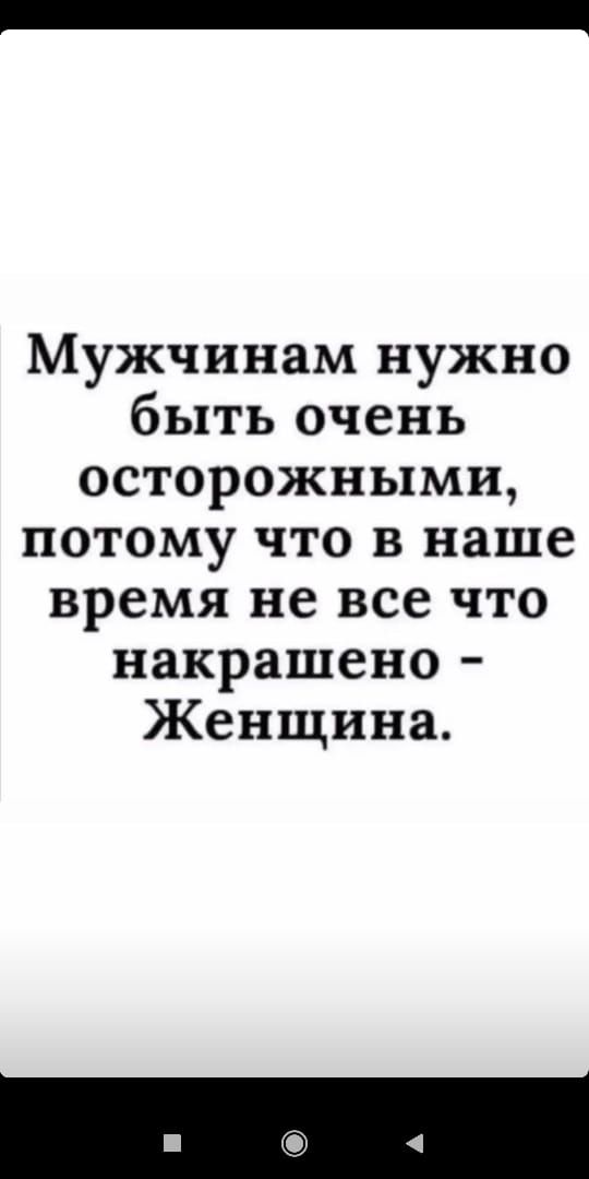 Мужчинам нужно быть очень осторожными потому что в наше время не все что накрашено Женщина
